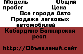  › Модель ­ Kia Rio › Общий пробег ­ 110 000 › Цена ­ 430 000 - Все города Авто » Продажа легковых автомобилей   . Кабардино-Балкарская респ.
